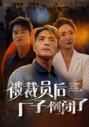 被裁员后厂子倒闭了(60集) 被裁员后厂子倒闭了(60集)热门短剧又来了