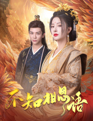 不知相思语(60集) 不知相思语(60集)第一季