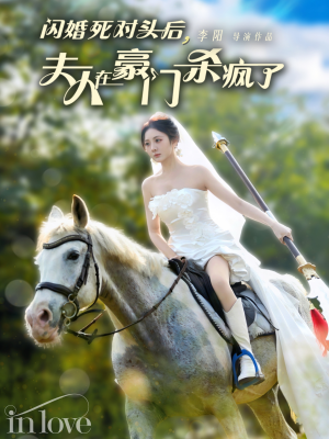 闪婚死对头后夫人在豪门杀疯了(60集) 闪婚死对头后夫人在豪门杀疯了(60集)全集我都看完了