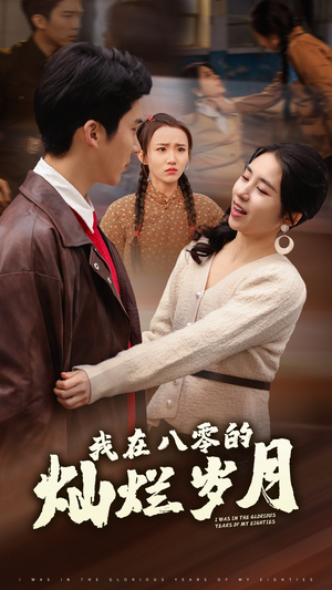 我在八零的灿烂岁月(92集) 我在八零的灿烂岁月(92集)好看的国产短剧