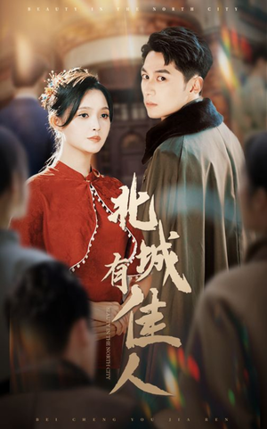 北城有佳人（59集）独家短剧免费看