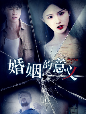 婚姻的意义（35集）独家内容免费看