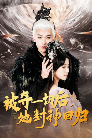 被夺一切后，她封神回归（41集）一起追短剧吧