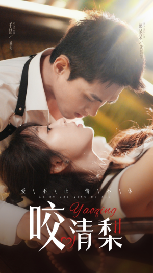 咬清梨(53集) 咬清梨(53集)短剧分享剧集