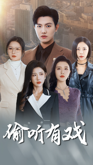 偷听有戏（61集）全集都在这里了