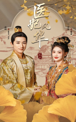 医妃风华(62集) 医妃风华(62集)短剧追到爽