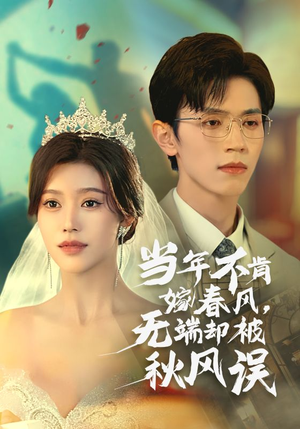 当年不肯嫁春风无端却被秋风误（34集）夸克网盘观看