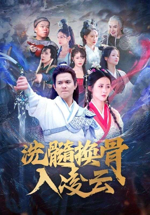 洗髓换骨入凌云（60）推荐你们也去看