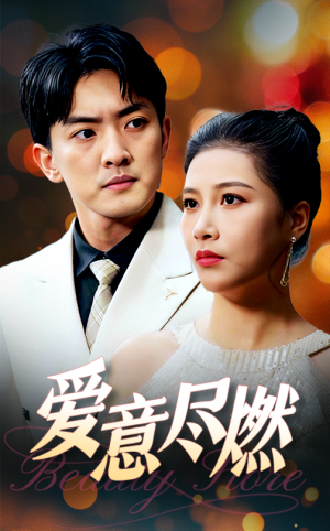 爱意尽燃（40集）百万短剧抢先看