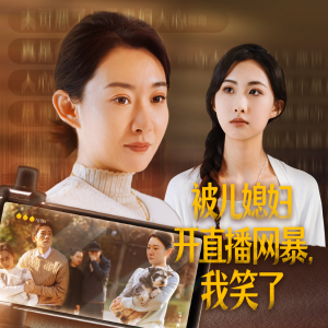 被儿媳妇开直播网暴，我笑了（45集）短剧分享剧集