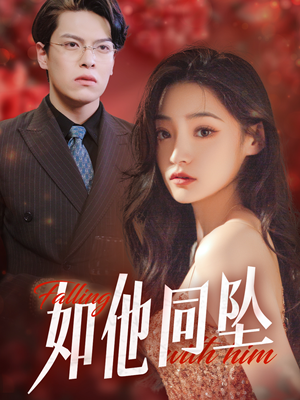 如他同坠(28集) 如他同坠(28集)短剧在线更新