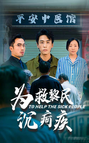 为救黎民沉疴疾(45集) 为救黎民沉疴疾(45集)短剧全集更精彩