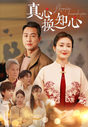 真心换知心(87) 真心换知心(87)在哪个平台看