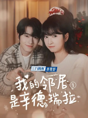 我的邻居是辛德瑞拉（6集）一共多少集