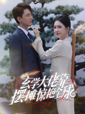 玄学大佬靠摆摊惊艳全球（60集）热播短剧追不停