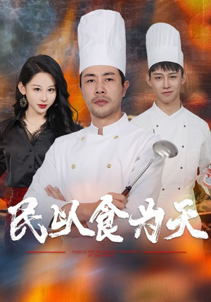 民以食为天(45集) 民以食为天(45集)精彩短剧又来了