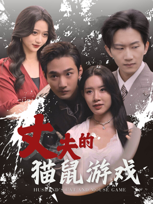 丈夫的猫鼠游戏(30集) 丈夫的猫鼠游戏(30集)抢先看热门短剧