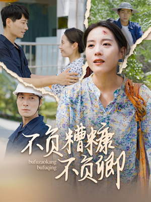 不负糟糠不负卿(70集) 不负糟糠不负卿(70集)百度在线观看