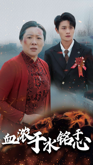 血浓于水铭于心(30集) 血浓于水铭于心(30集)一口气看完全集