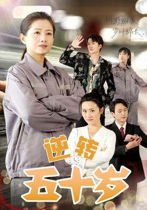 逆转五十岁 (47集) 逆转五十岁 (47集)火爆短剧来袭