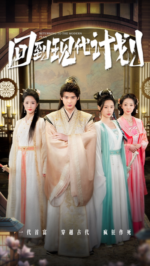 回到现代计划(54集) 回到现代计划(54集)精彩短剧追不停