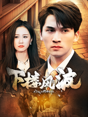 下楼风波(30集) 下楼风波(30集)短剧分享剧集