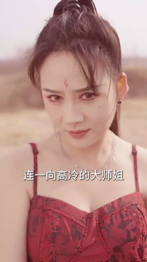 闭关七年师姐求我出山斩情根(80集) 闭关七年师姐求我出山斩情根(80集)每天分享短剧