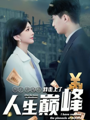 房子烂尾后我走上了人生巅峰(36集) 房子烂尾后我走上了人生巅峰(36集)热门短剧免费看