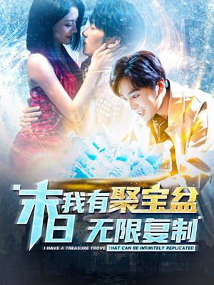 末日我有聚宝盆无限复制(114集) 末日我有聚宝盆无限复制(114集)常回家看看短剧