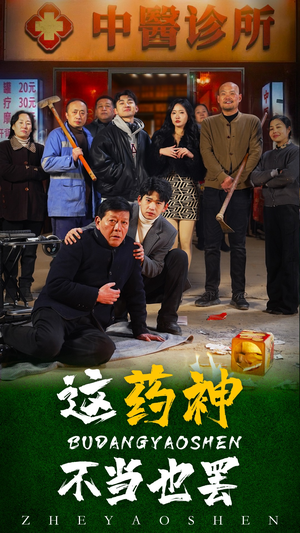 这药神不当也罢(36集) 这药神不当也罢(36集)短剧推荐分享
