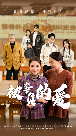 被辜负的爱(53集) 被辜负的爱(53集)亿万短剧抢先看