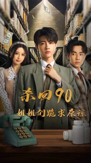 杀回90姐姐们跪求原谅（65集）最新短剧推荐