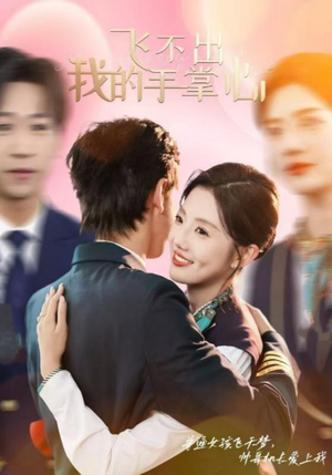 飞不出我的手掌心（35集）短剧有好货推荐