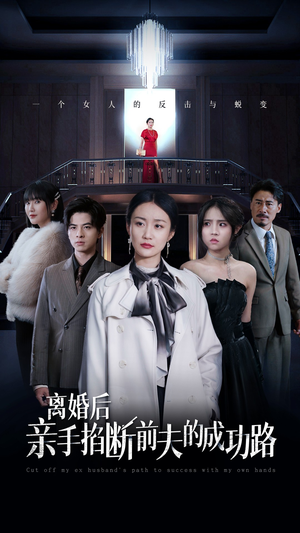 离婚后亲手掐断前夫的成功路（49集）女频短剧推荐