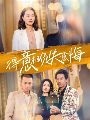 得意相负失意悔(36集) 得意相负失意悔(36集)爆款短剧抢先看