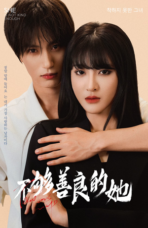 不够善良的她(40集) 不够善良的她(40集)精彩不断免费看