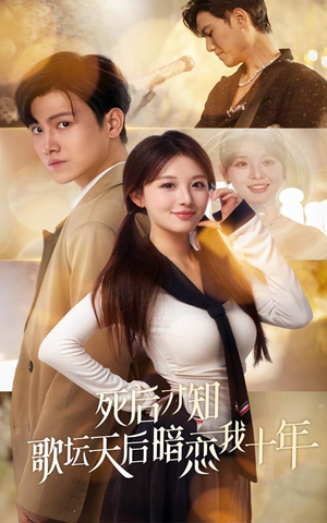 死后才知歌坛天后暗恋我十年（60集）好看短剧分享