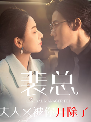 黎小姐又被你开除了(60集) 黎小姐又被你开除了(60集)火爆短剧抢先看