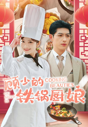 顾少的铁锅厨娘（57集）爆火短剧推荐