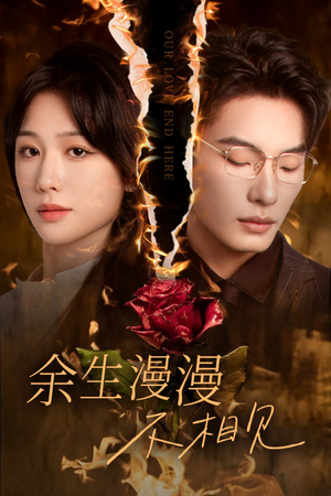 我们的爱到此为止（30集）直接追到结尾