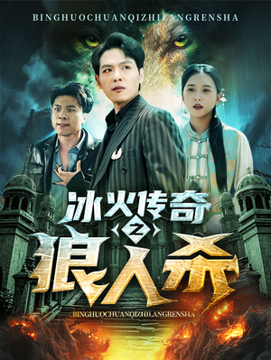 冰火传奇之狼人杀（83集）完整版