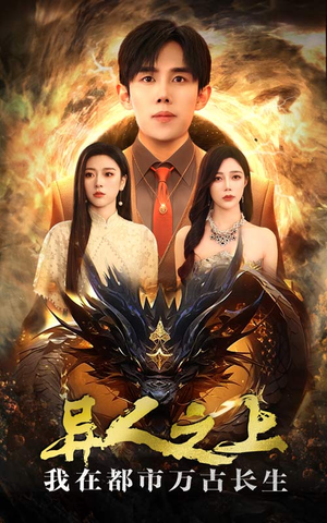 异人之上我在都市万古长生(86集) 异人之上我在都市万古长生(86集)在哪个平台看