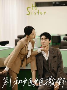 别和姐姐撒野（100集）高清无码免费看