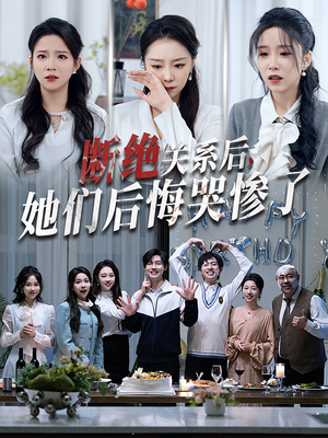 断绝关系后她们后悔哭惨了（100集）每日短剧推荐