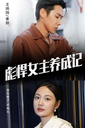 彪悍女主养成记(60集) 彪悍女主养成记(60集)短剧解说全集