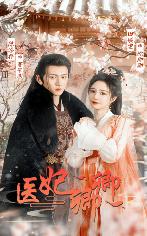 医妃卿卿(67集) 医妃卿卿(67集)热播短剧推荐