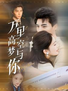 万里高空梦与你（99集）短剧片段分享