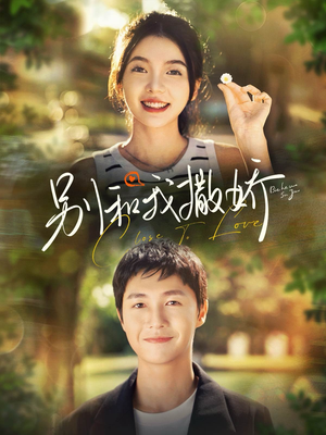 别和我撒娇（91集）热门短剧抢先