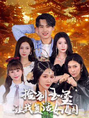 捡到玉玺让我复活女儿国(60集) 捡到玉玺让我复活女儿国(60集)火爆热门短剧