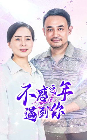 不惑之年遇到你（55集）超好看的短剧